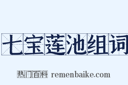 七宝莲池组词是什么意思的图片